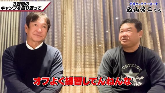 中日・片岡篤史2軍監督＆西山秀二コーチ「ドラゴンズには悪く言ったら“暗い”というイメージを持っていたけど…中に入ってみると違いましたよね」