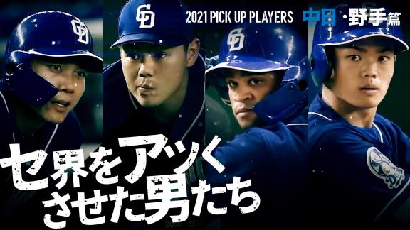 日テレ系プロ野球中継公式YouTubeチャンネルが『セ界をアツくさせた男たち 中日・野手篇』を公開！！！