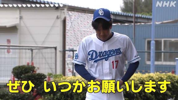 NHKカメラマンが中日・柳裕也投手に話しかけると…？【動画】