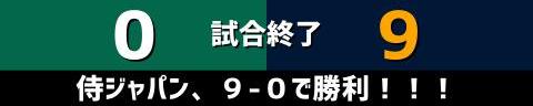 11月10日(木)　侍ジャパンシリーズ2022「オーストラリア代表vs.侍ジャパン」【侍ジャパン全打席結果速報】