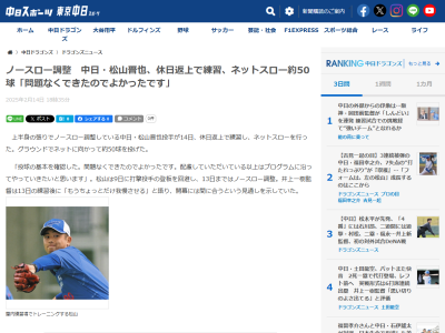 中日・松山晋也、ネットスロー練習を振り返る