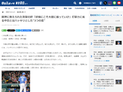 中日スポーツ「またも喫した3連戦3連敗には、ハッキリとした差が3つある」
