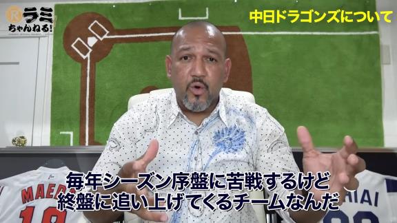 アレックス・ラミレスさん「いつも言っているけど中日ドラゴンズは毎年シーズン序盤に苦戦するけど、終盤に追い上げてくるチームなんだ」【動画】