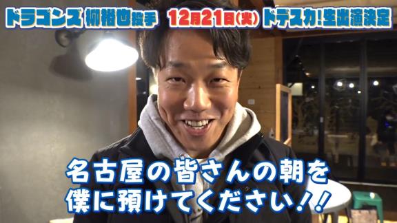 中日・柳裕也投手「名古屋の皆さんの朝を僕に預けてください！！」