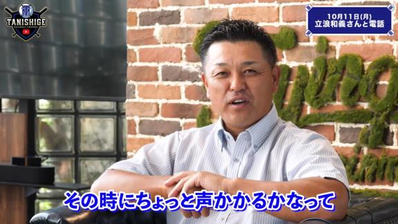 谷繁元信さん、中日立浪新政権への入閣要請は無し「僕には一切その話は来ていないのでね（笑）」