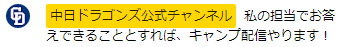 中日ドラゴンズ沖縄春季キャンプ、今年もYouTubeLiveでライブ配信へ！！！