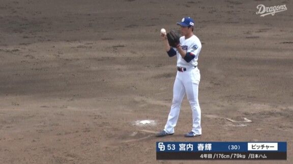 中日・宮内春輝、ピンチを切り抜け無失点
