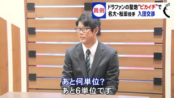 球団は心配？「この前も言ったけど卒業せえよ！大丈夫？」　中日育成ドラフト1位・松田亘哲投手「大丈夫です、頑張ります。あと6単位です」【動画】