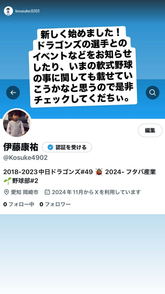 元中日・伊藤康祐さん、X/Twitterアカウントを開設する