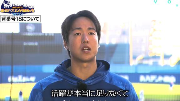 中日・梅津晃大投手、『背番号18』について…