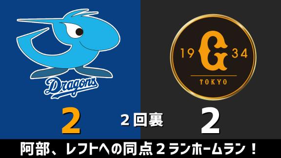 10月12日(月)　セ・リーグ公式戦「中日vs.巨人」　スコア速報