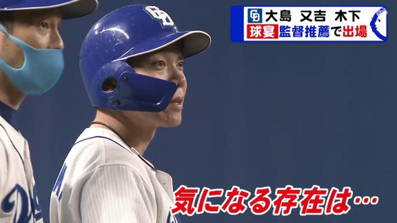 中日・大島洋平「ルーキーの佐藤輝明くんにどうしたらホームランが打てるか聞きたいと思います」