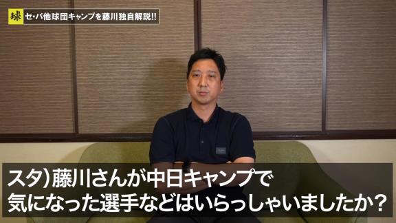 藤川球児さん「この1人しか気にならなかったですね、正直」　中日ドラゴンズ春季キャンプで気になった選手とは…？