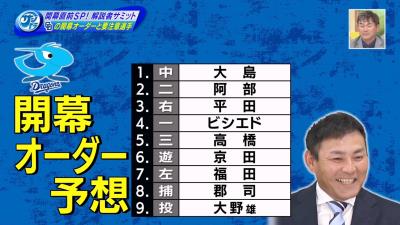 川上憲伸さんによる中日開幕オーダー予想　ポイントは6番・京田陽太！　多村仁志さん「僕は強いと思います」