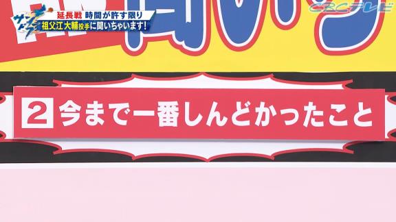 中日ファン「Q.今までで1番しんどかったことは？」　中日・祖父江大輔投手「練習で1番しんどかったのが朝倉さんがコーチの時のノックですね。もうやりたくないです、あれは…」