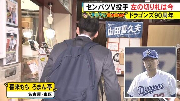 元中日・山田喜久夫さん、現在は…？【動画】