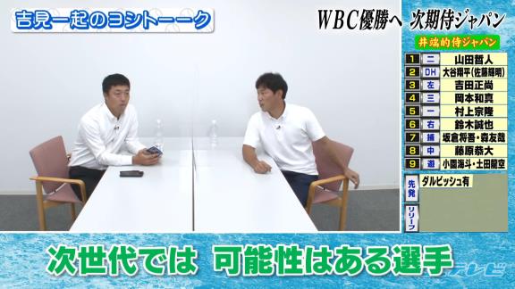 どこよりも早い次期WBC代表選考！？　井端弘和さんによる『井端的侍ジャパン』！！！　中日からは若手野手の名前が…？