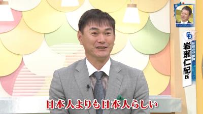 岩瀬仁紀さん「ビシエド選手。あれほど日本人魂を持った外国人選手はいない。男気を感じる。日本人よりも日本人らしい」
