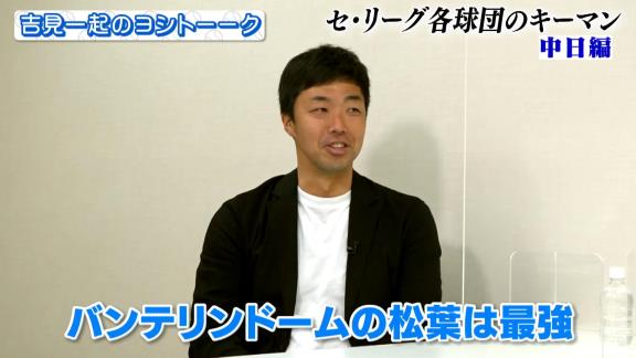 吉見一起さん「バンテリンドームの松葉は最強」　井端弘和さんは中日・松葉貴大投手の先発試合で解説を務めることになったら喜んでいる…？