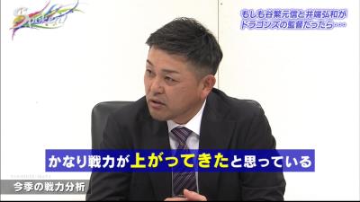 伊集院光さん「自分の監督の時から比べたらちょっといい戦力？」　谷繁元信さん「ものすごい戦力あるじゃないですか（笑）」