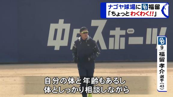 中日・福留孝介選手「なんとしても今年は優勝を目指してやっていく。そのために自分のできることを精いっぱいやっていく、それだけですね」【動画】