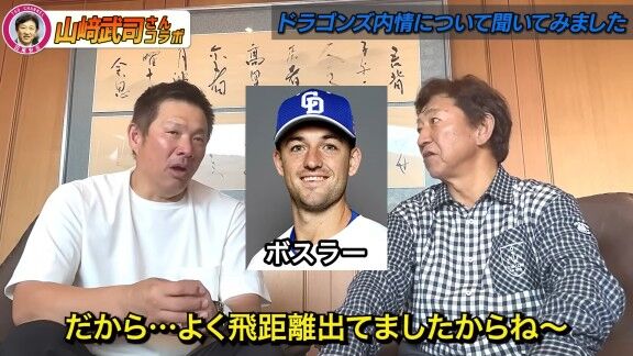 山﨑武司さんと田尾安志さん、中日・ボスラーの打撃について語る