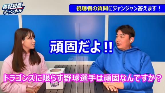 中日ファン「Q.ドラゴンズで『頑固だなぁ』と思う選手は誰ですか？」　森野将彦コーチの答えはまさかの…？