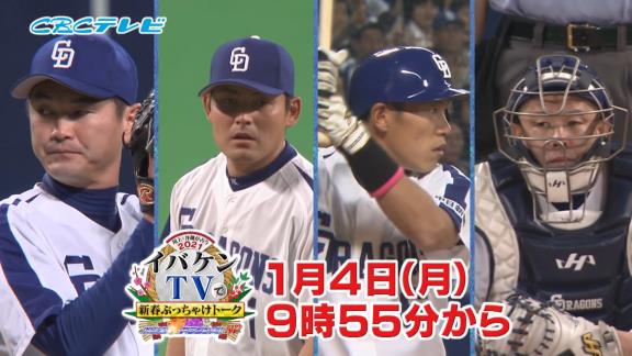 1月4日放送　『川上井端が占う2021 イバケンTVで新春ぶっちゃけトーク』　川上憲伸×井端弘和×岩瀬仁紀×小田幸平が爆笑ぶっちゃけトーク！