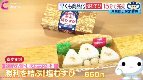バンテリンドームの『勝利を結ぶ！塩むすび』、大人気になる【動画】