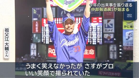 元中日・祖父江大輔さん「（展示されている写真は）点を取られてしまって、ギリギリ抑え、なんとか500試合登板を達成した試合。うまく笑えなかったが、さすがプロ。いい笑顔で撮られていた」