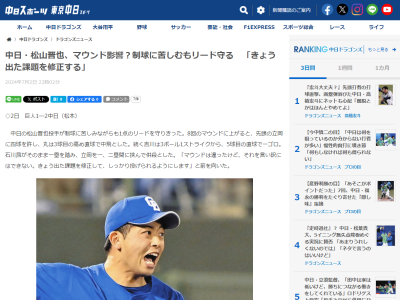 中日・松山晋也「マウンドは違ったけど、それを言い訳には…」