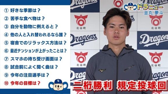 Q.今年の注目選手は? → 中日・金丸夢斗の答えは…【動画】