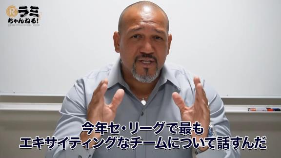 アレックス・ラミレスさん「今日は今年セ・リーグで最もエキサイティングなチームについて話すんだ。このチームは今年Aクラス入りすると思っているし、その理由も話していくよ」