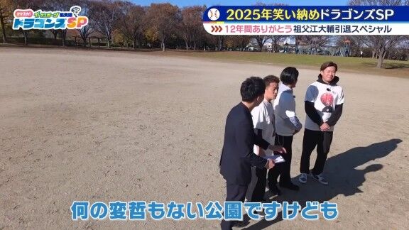 元中日・祖父江大輔さん、何の変哲もない公園を訪れる → この場所は…