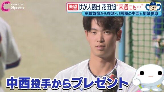 中日ドラフト1位・中西聖輝「何が欲しい？」　ドラフト6位・「ロエベの靴！」 → 中西聖輝は…