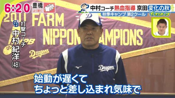 中日・中村紀洋コーチ「京田は僕より体もでかいし、下半身もしっかりしている。ヒットだけじゃもったいない」