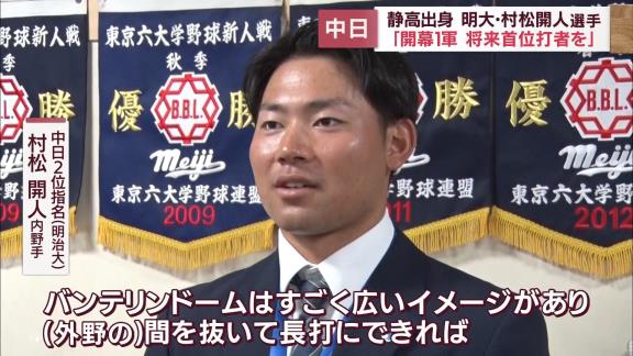 中日ドラフト2位・村松開人のバンテリンドームの“イメージ”