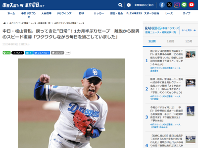 中日・松山晋也「再確認できた部分は多かった。（離脱前を）もちろん上回っています」