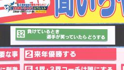 CBC・若狭敬一アナ「もし負けている時に笑っていたらどうします？」　中日・立浪和義新監督「いやもう笑わないと思います。大丈夫です」　井端弘和さん「もう笑えないですね」