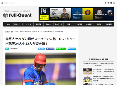 中日などのNPB球団の獲得候補リストに名前が挙がっていたとされるゲイセル・セペダ、ブライアン・チーらも消息不明に…　スーパーでの買い物中に失踪、U-23キューバ代表24人中12人が姿を消す