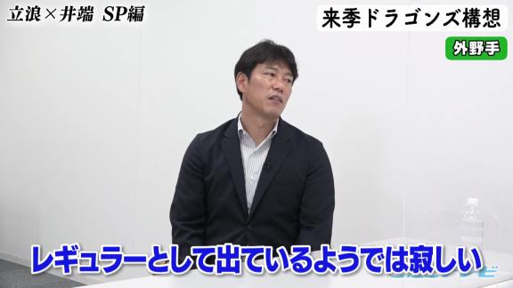 中日次期監督候補・立浪和義さん「打線の中でどうしても、（外野に）もう1人外国人を入れないといけないんで…となると若い外野手は1人しか入れないんでね」