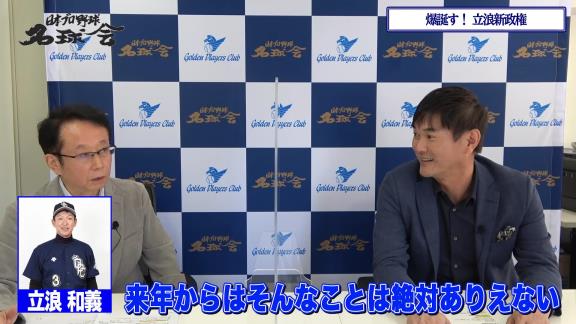 レジェンド・岩瀬仁紀さん「今のドラゴンズの選手って悪い言い方をしますと負けていてもベンチでにこやかな感じでいる姿があるので。まぁ来年からはそんなことは絶対ありえませんからね。そういった意味では楽しみですよ（笑）」