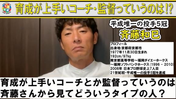 斉藤和巳さんが「さすがやな。間違いない」と感じた中日・立浪和義監督の考え