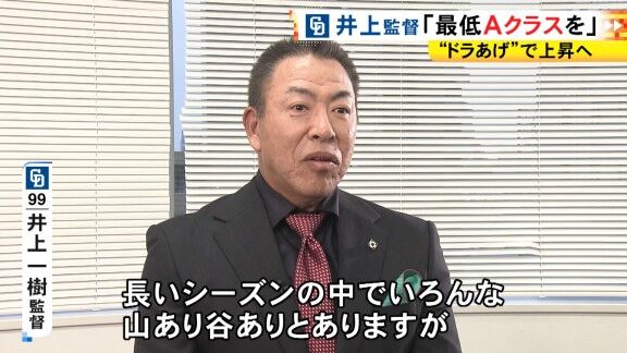 中日・井上一樹監督「胴上げがスムーズにいくように、僕もちゃんと汗かいて、ぼてっとならないように頑張ります（笑）」
