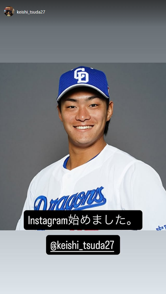 中日・津田啓史「Instagram始めました」