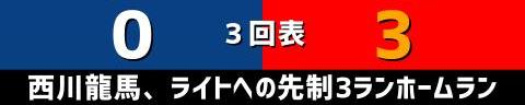 7月9日(日)　セ・リーグ公式戦「中日vs.広島」【試合結果、打席結果】　中日、2-3で敗戦…　絶好機をモノにできず、3連勝ならず…