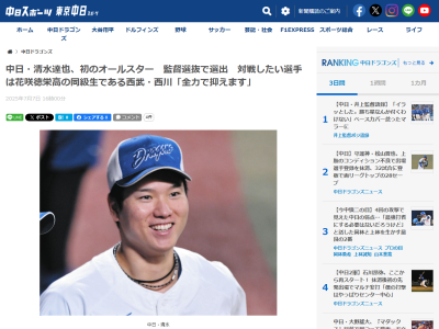 中日・清水達也、オールスターで対戦したい選手は…？「交流戦ではまだ対戦が一度もない。オールスターで初対戦したい。全力で抑えます」