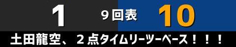 9月10日(金)　セ・リーグ公式戦「巨人vs.中日」【試合結果、打席結果】　中日、10-1で勝利！　打線爆発！今季初の二桁得点で大勝！！！