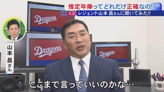 Q.推定年俸ってどれだけ正確なの!? → レジェンド・山本昌さんは…