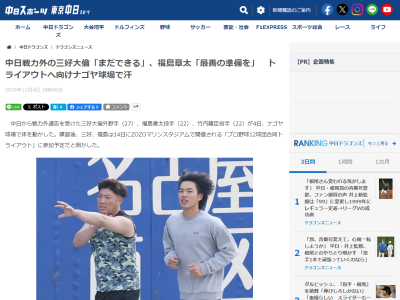 中日戦力外の三好大倫と福島章太がトライアウトへの思いを語る